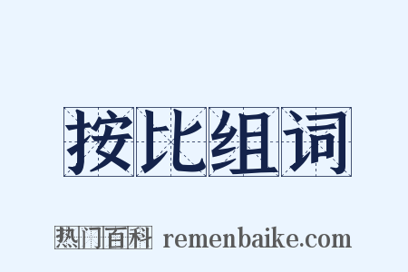 按比组词是什么意思的图片